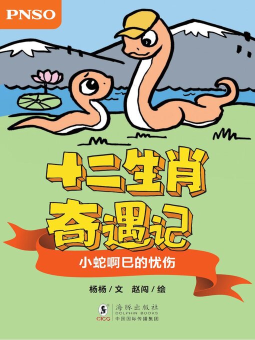 Title details for 小蛇啊巳的忧伤 by 杨杨 - Available